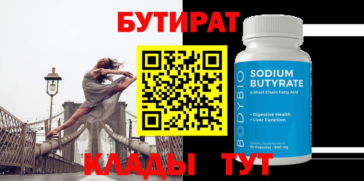 БУТИРАТ 99% Таганрог