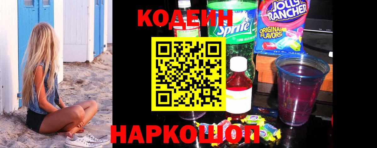 Кодеин Purple Drank  Кодеин напиток Lean (лин)  как найти   Вход с VPN  Таганрог 